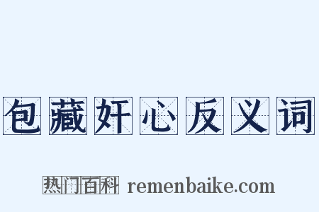 包藏奸心反义词是什么意思的图片